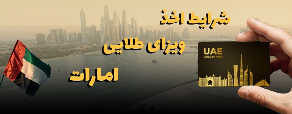 ویزای طلایی امارات