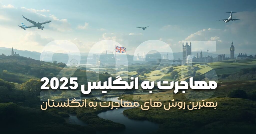 مهاجرت به انگلیس