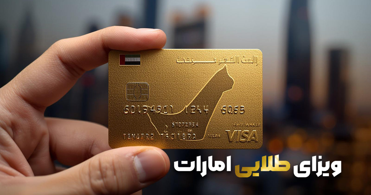 ویزای طلایی امارات