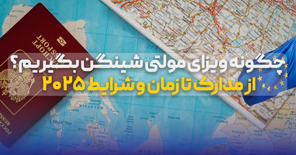 چگونه ویزای مولتی شینگن بگیریم؟ از مدارک تا زمان و شرایط ۲۰۲۵