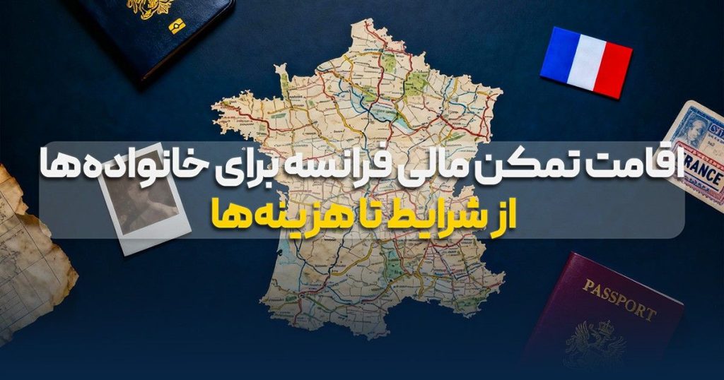 اقامت تمکن مالی فرانسه