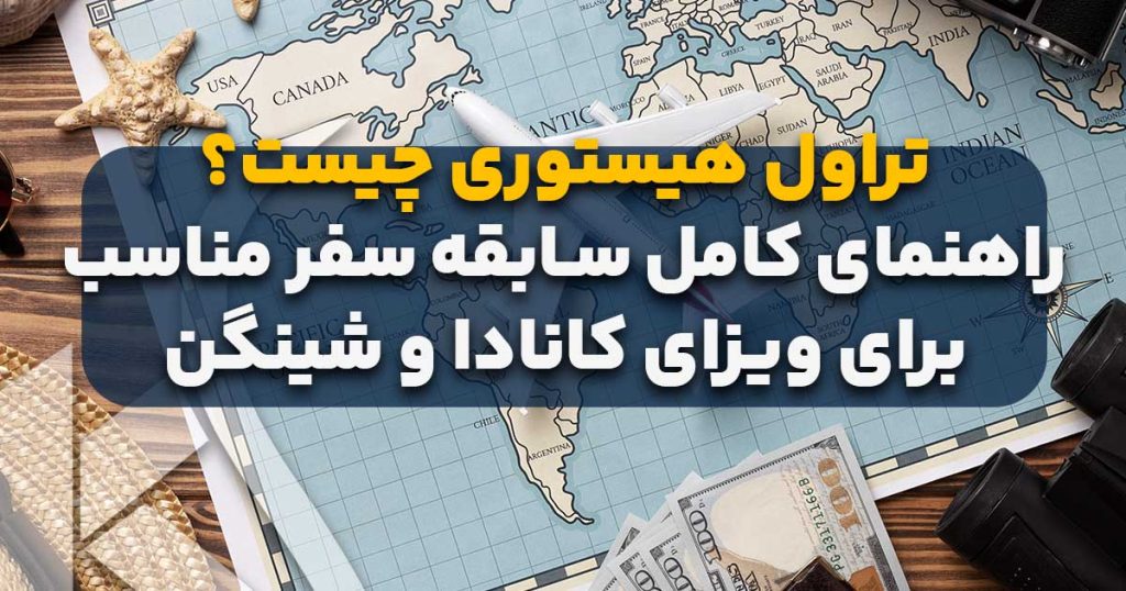 تراول هیستوری