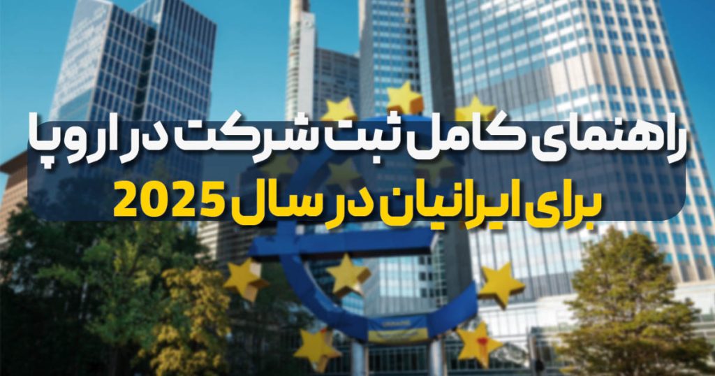 ثبت شرکت در اروپا