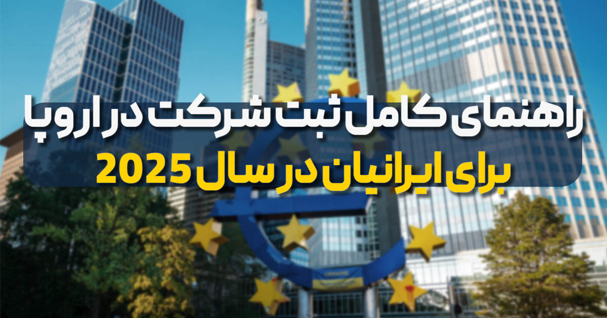 ثبت شرکت در اروپا