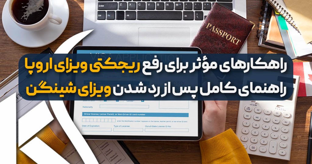 رفع ریجکتی ویزای اروپا