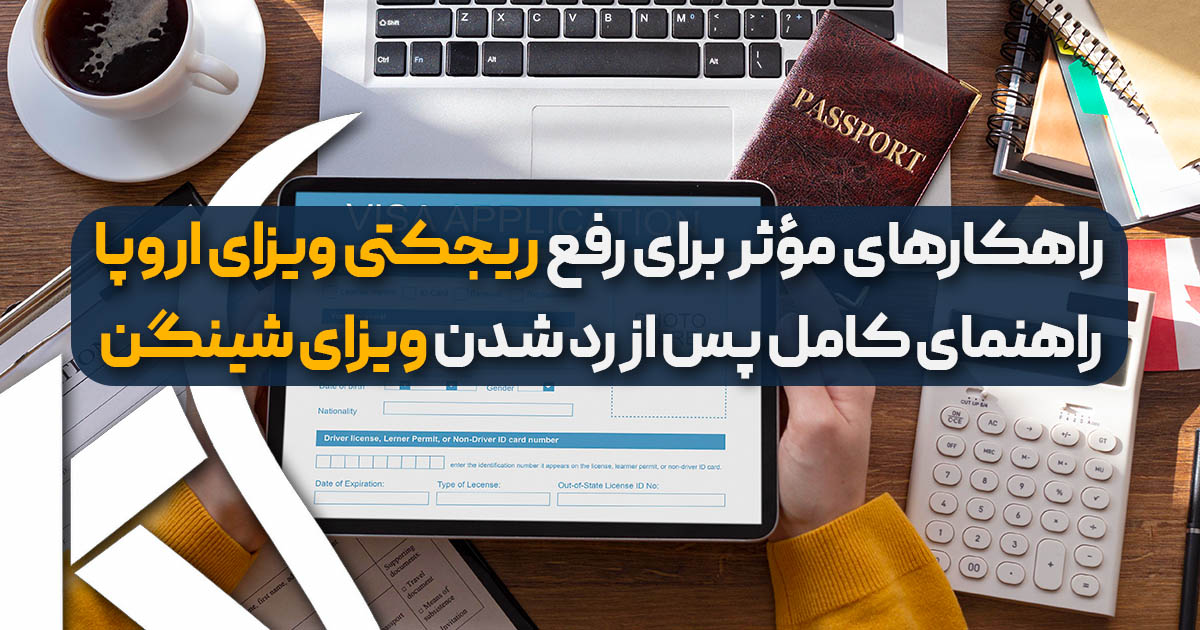 رفع ریجکتی ویزای اروپا