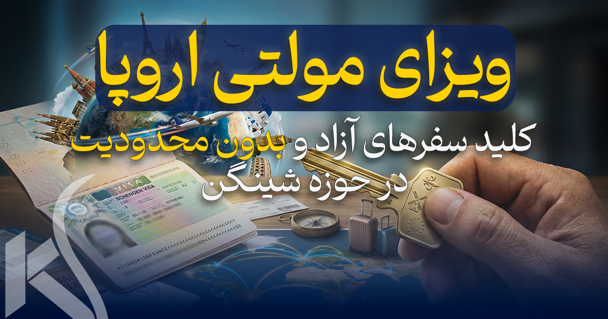 ویزای مولتی اروپا