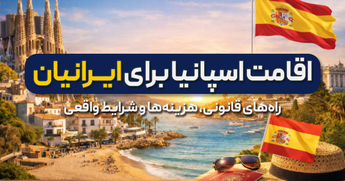 اقامت اسپانیا؛ راههای قانونی، هزینهها و شرایط واقعی برای ایرانیان