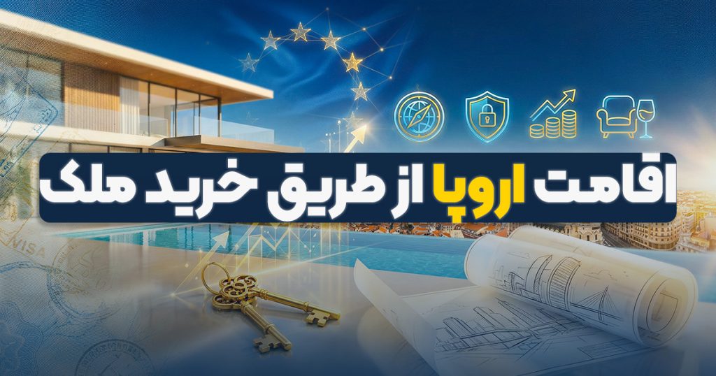 اقامت اروپا از طریق خرید ملک