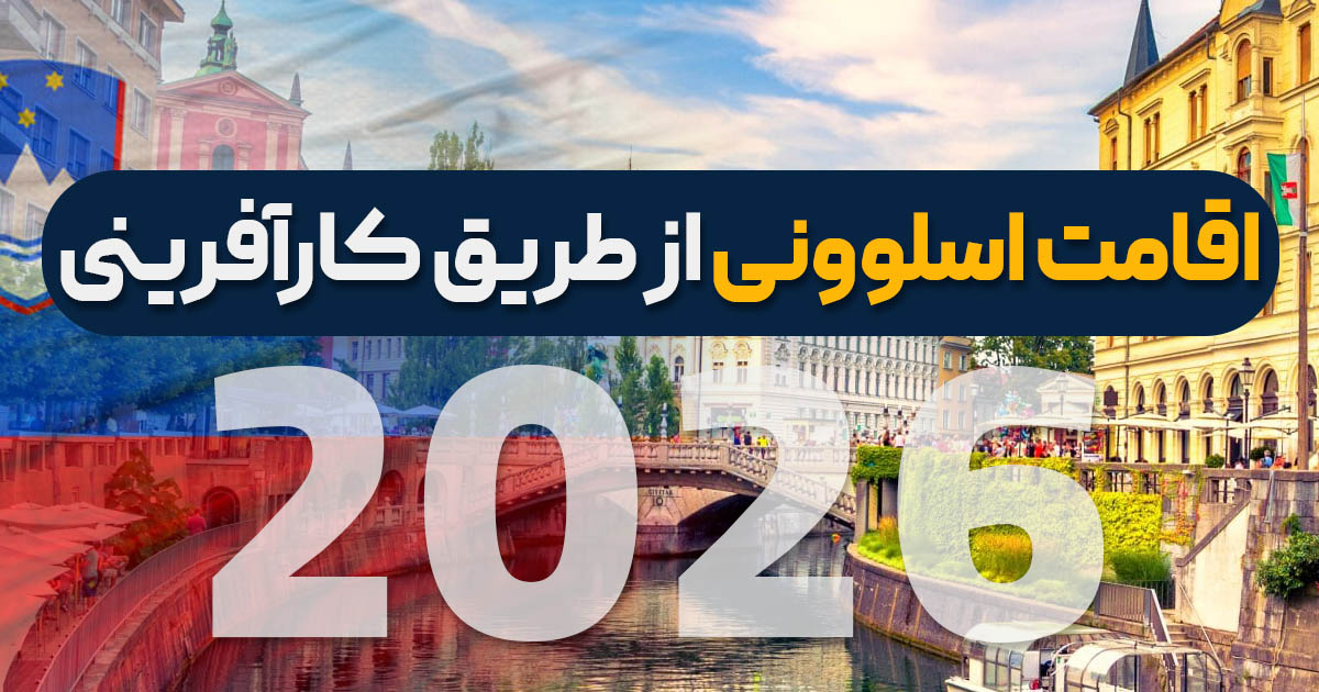 اقامت اسلوونی